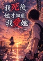 我死後，她才知道我愛他