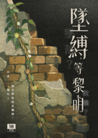 墜縛等黎明(禁忌/H)