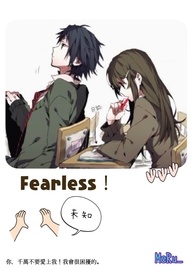 Fearless！大膽的愛♥