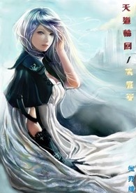 天道輪迴
