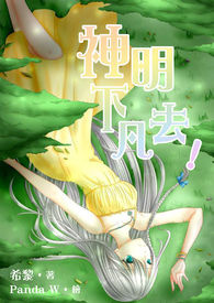 神明下凡去!