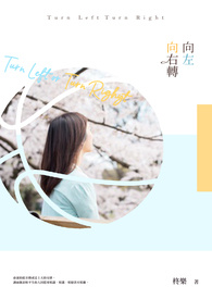 向左向右轉