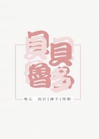 貝貝魯多