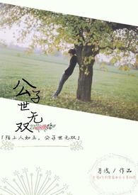 公子世無雙