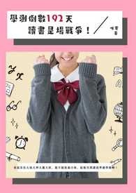 學測倒數192天 讀書是場戰爭