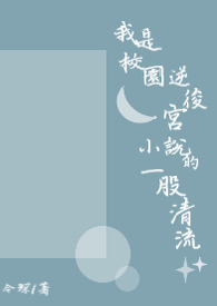 我是校園逆後宮小說裡的一股清流