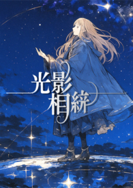 《光影相織》