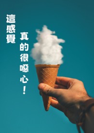 這感覺真的很噁心!!!
