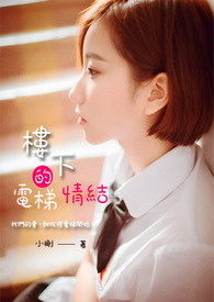 樓下的電梯情結