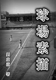 球場素描
