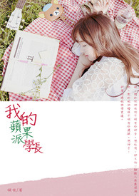 【甜到妳心坎系列】我的蘋果派學長