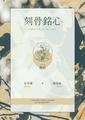 刻骨銘心(GL)