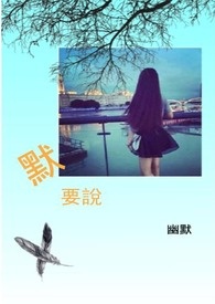 默要說