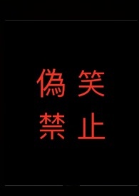虛假的笑容
