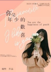 你是年少的歡喜