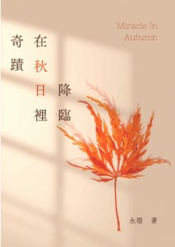 奇蹟在秋日裡降臨