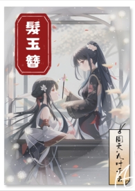 髮玉簪