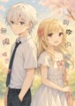 我與你之間的距離，無限接近【零】