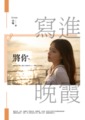 《將你寫進晚霞》