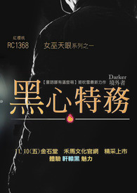 【商業誌】黑心特務~女巫天眼之一