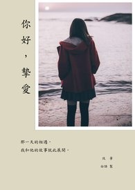 你好,摯愛