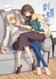 刺蝟與她的主人[GL]