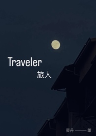 Traveler 旅人