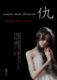  【網遊（？）】Imagine  World  Online 01 : 仇