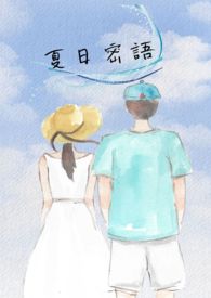 夏日密語