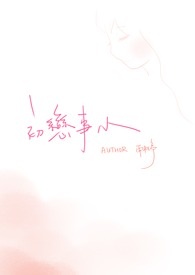 初戀事小