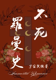 不死羅曼史