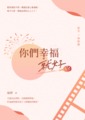 【耽美】你們幸福就好