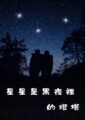 星星是黑夜裡的燈塔