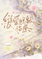 戀愛脫敏治療