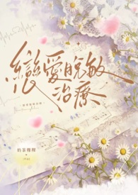 戀愛脫敏治療