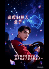 《我的 AI 情人 - 金牛》