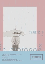 《深瞳之下》