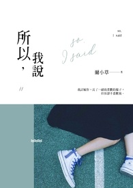 所以,我說