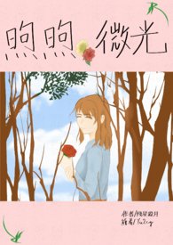 煦煦微光