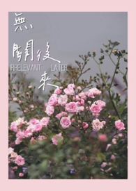 《無關後來》
