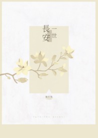 一世長安