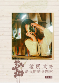 遠房大哥是我的隨身題材
