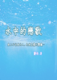 水中的戀歌