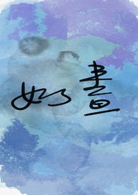 如畫