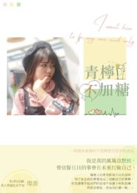 青檸不加糖