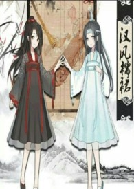 魔道祖師之十世情緣