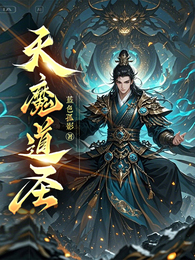 天魔道聖