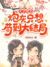 夫君絕色,炮灰只想苟到大結局