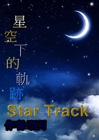 星空下的軌跡Star Track 01  無限循環的軌跡