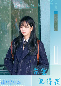 不要記得我〈微修文中〉